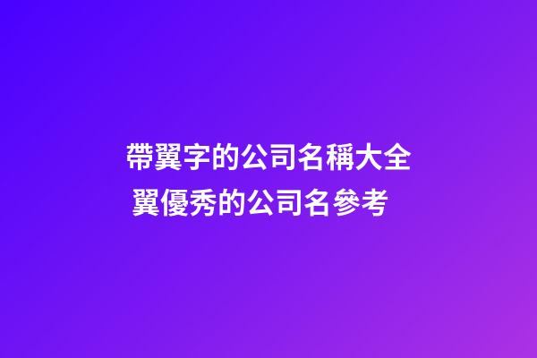 帶翼字的公司名稱大全 翼優秀的公司名參考-第1張-公司起名-玄機派